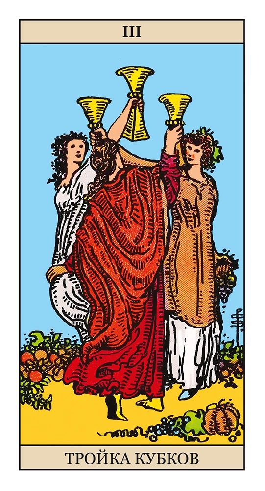 Тройка Кубков