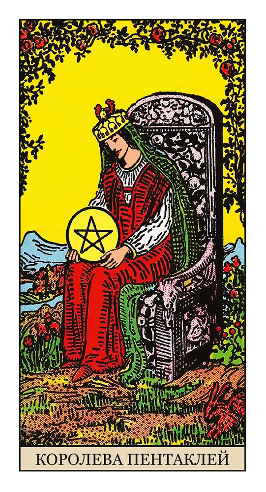 Королева Пентаклей
