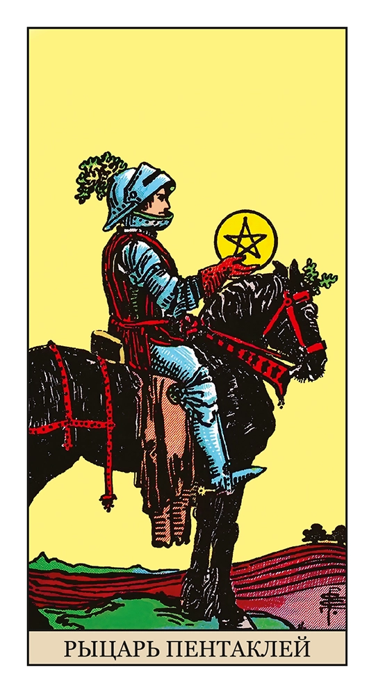 Рыцарь Пентаклей