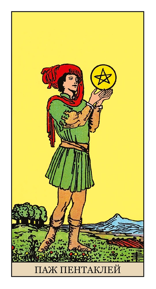 Паж Пентаклей