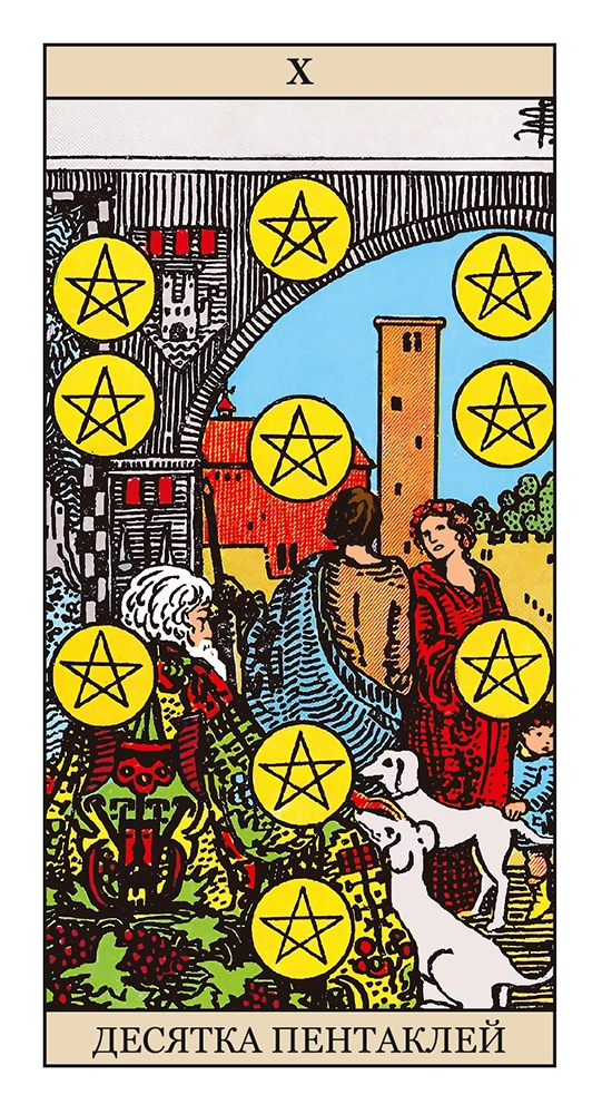 Десятка Пентаклей