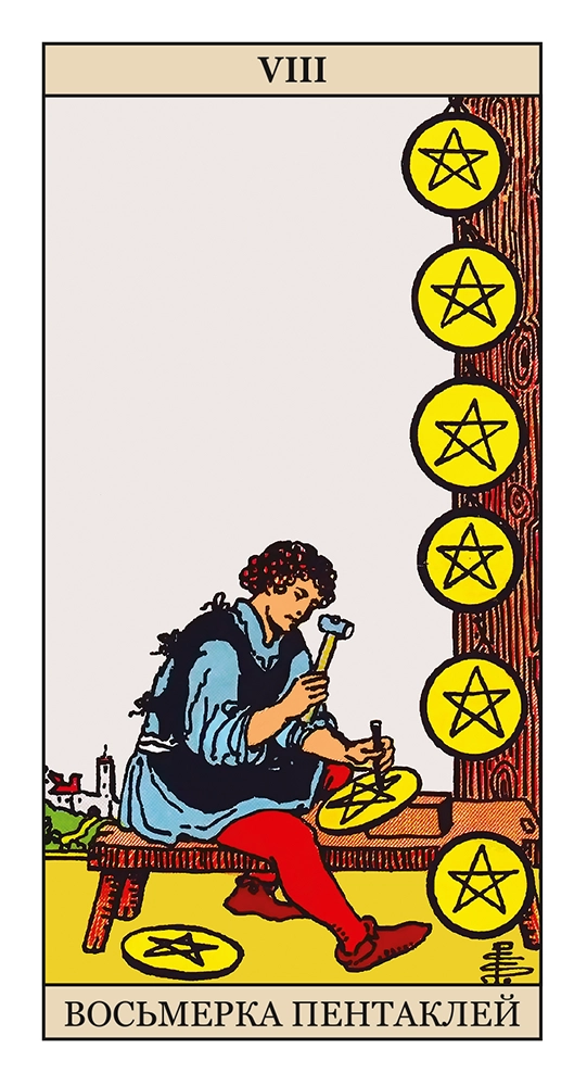 Восьмерка Пентаклей