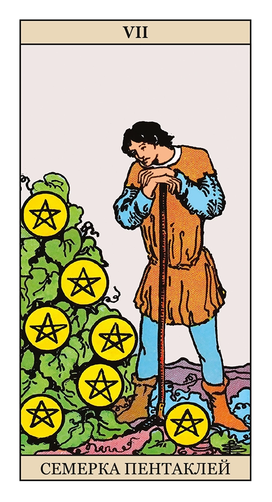 Семерка Пентаклей