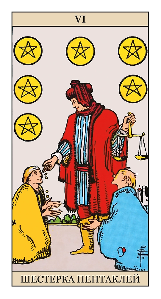 Шестерка Пентаклей