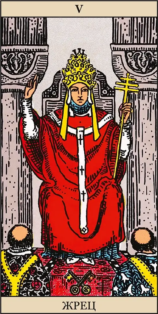 Жрец (Иерофант, Папа)