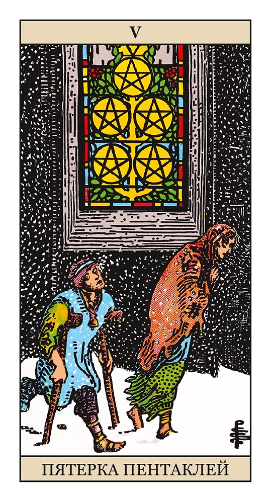 Пятерка Пентаклей