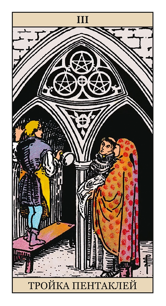 Тройка Пентаклей