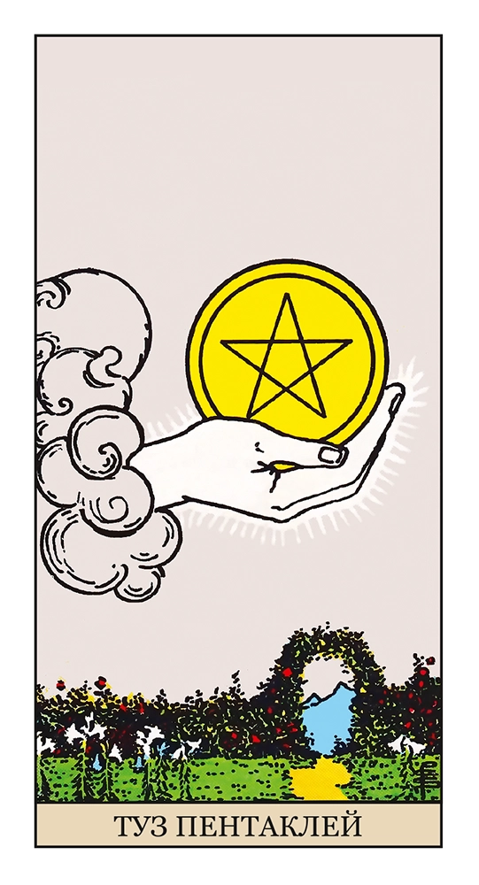 Туз Пентаклей