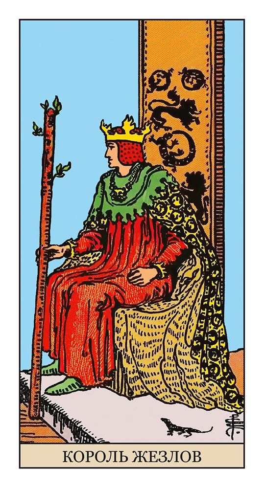 Король Жезлов