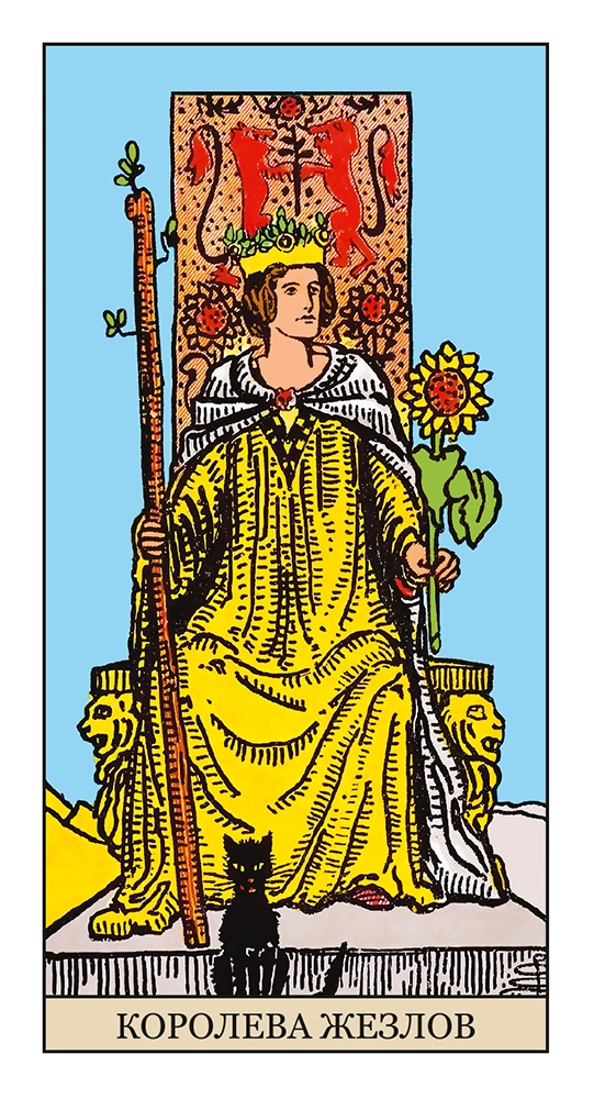 Королева Жезлов