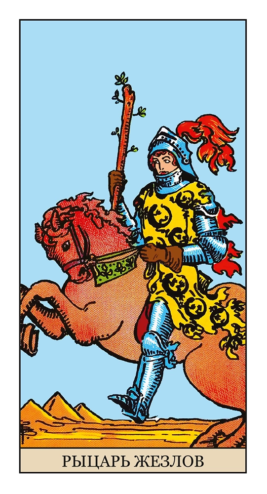 Рыцарь Жезлов