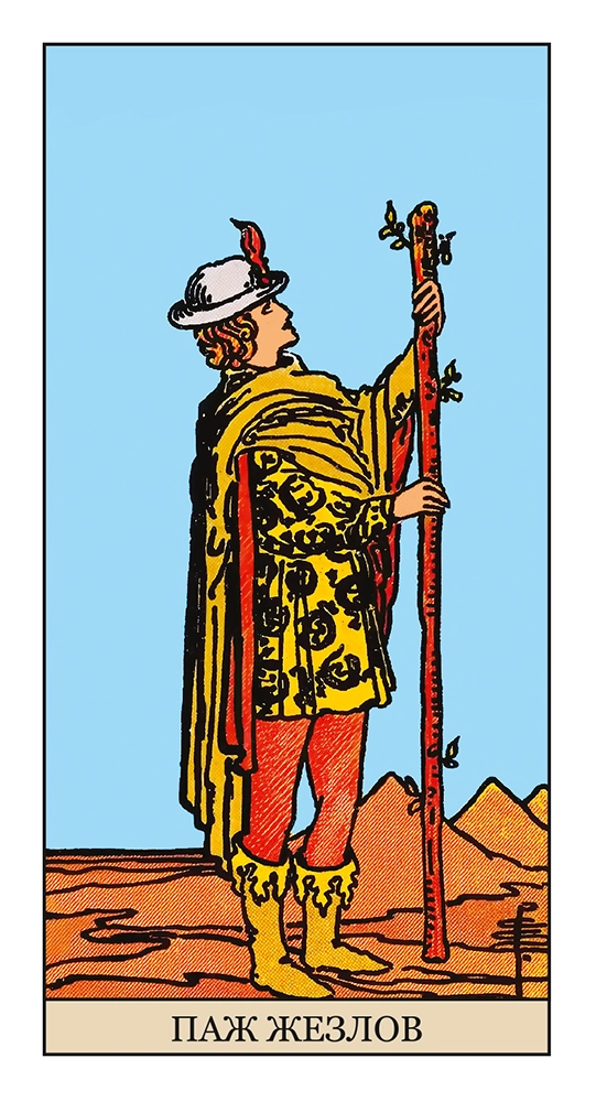 Паж Жезлов