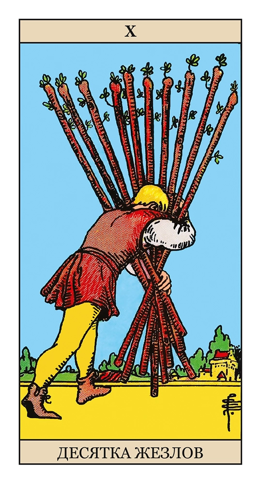 Десятка Жезлов