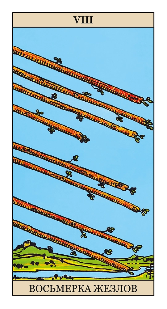 Восьмерка Жезлов