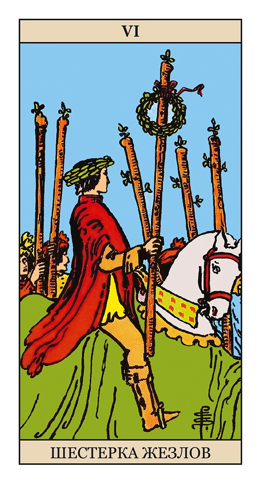 Шестерка Жезлов