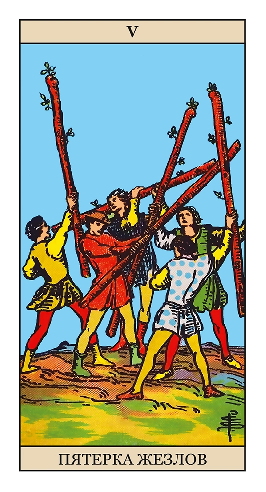 Пятерка Жезлов