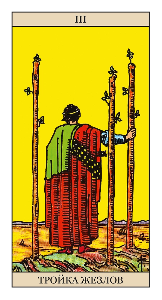 Тройка Жезлов