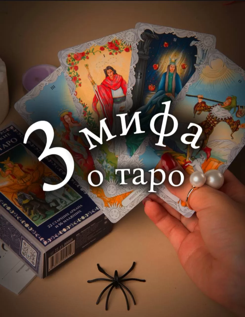 3 популярных мифа о таро, которые мешают тебе практиковать!